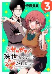 せやかて珠世ちゃんは恋がしたい(話売り)