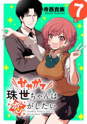 せやかて珠世ちゃんは恋がしたい(話売り)