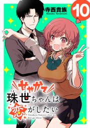 せやかて珠世ちゃんは恋がしたい(話売り)