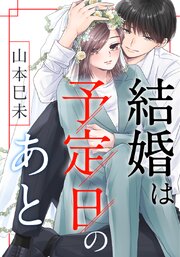 結婚は予定日のあと【タテヨミ】