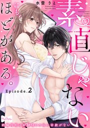 【ラブコフレ】素直じゃないにも、ほどがある。 -絶倫同期は経験値0の私に容赦がない- act.2