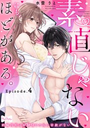 【ラブコフレ】素直じゃないにも、ほどがある。 -絶倫同期は経験値0の私に容赦がない- act.4