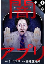 闇アプリ 分冊版 表紙
