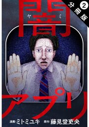 闇アプリ 分冊版 ： 2