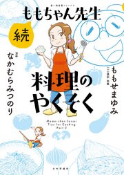 続ももちゃん先生 料理のやくそく