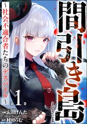 間引き島 ～社会不適合者たちのデスバトル～
