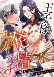 王子様の発情スイッチ～呪いを解くまで終われません！～[ボル恋TOON]【タテヨミ】
