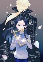 魔王の額縁