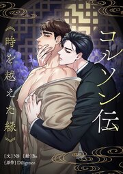 コルソン伝～時を越えた縁～【タテヨミ】