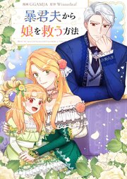 暴君夫から娘を救う方法【タテヨミ】 表紙