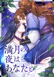 満月の夜はあなたと【タテヨミ】