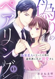 偽りのペアリング～偽装恋人になった元彼は過保護に私を溺愛する～