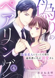 偽りのペアリング～偽装恋人になった元彼は過保護に私を溺愛する～ 4巻