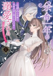 余命一年の心読みの令嬢は冷酷非道と噂される皇帝に溺愛される～彼の本音は甘すぎます～