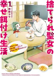 捨てられ聖女の幸せ餌付け生活　～二度目の人生は美食の国（にっぽん）で育児初心者に拾われました～