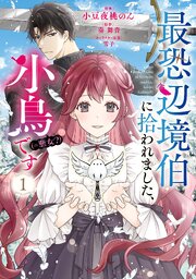最恐辺境伯に拾われました、小鳥（＝悪女？）です