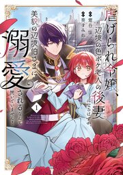 虐げられ令嬢、辺境の色ボケ老人の後妻になるはずが、美貌の辺境伯さまに溺愛されるなんて聞いていません！