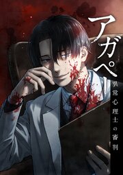 アガペー ～異常心理士の審判～