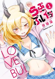 らぶぶいっ！