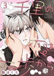 千里の恋は一歩から 第3話