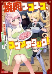 焼肉スコスコ、スコアアタック！～焼肉食べ放題生活目指して、ダンジョン攻略！～（コミック）