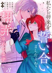 私たち将来を誓い合いましたよね？～元令嬢の女中は、幼馴染の女たらし騎士に翻弄されてます～