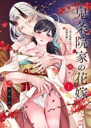 【TL版】鬼条院家の花嫁～鬼に見初められた没落令嬢～【単行本版】