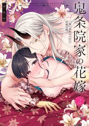 【ＴＬ版】鬼条院家の花嫁～鬼に見初められた没落令嬢～【単行本版】２【特典ペーパー付き】