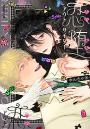 【全年齢版】恋堕アウトサイダー【タテヨミ】
