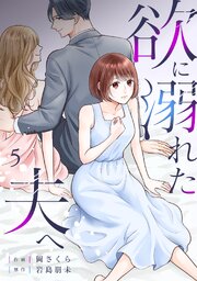 欲に溺れた夫へ 5巻