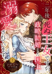 二年後に死ぬ王女ですが、政略結婚した国王に溺愛されています