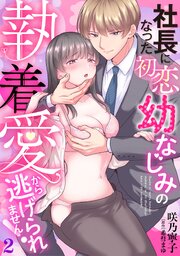 社長になった初恋幼なじみの執着愛から逃げられません！　【分冊版】2