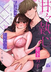 甘々執心年下男子はもえこさんと×××したい（２）