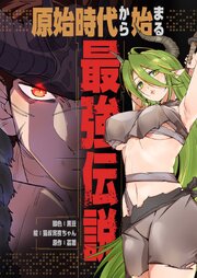原始時代から始まる最強伝説【タテヨミ】 表紙