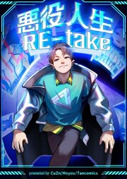 悪役人生RE-take【タテヨミ】 表紙