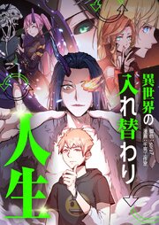 異世界の入れ替わり人生【タテヨミ】 表紙