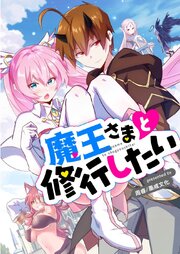 魔王さまと修行したい【タテヨミ】 表紙