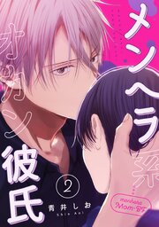 メンヘラ系オカン彼氏【第２話】