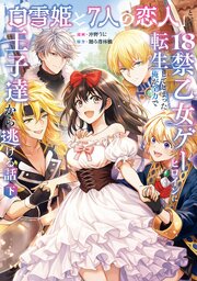 「白雪姫と7人の恋人」という18禁乙女ゲーヒロインに転生してしまった俺が全力で王子達から逃げる話【コミックス版】（下）