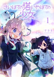さいはての塔、いやはての少女たち 【連載版】
