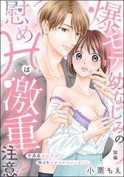 爆モテ幼なじみの慰めHは激重注意!? 不感症のはずが即イキさせられちゃいました（単話版）
