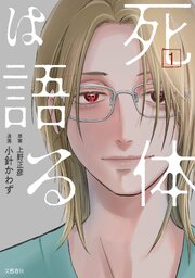 死体は語る