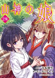 山神の娘 デジコレ DIGITAL COMICS