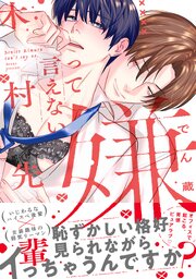 嫌って言えない木村先輩