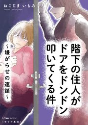 階下の住人がドアをドンドン叩いてくる件　～嫌がらせの連鎖～