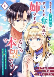 我がままな双子の妹にすべてを奪われた姉ですが、むしろ本望です！～第二の人生は愛するグルメともふもふに囲まれて楽しく暮らします～