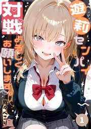 遊莉センパイ、対戦よろしくお願いします。 表紙