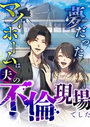 夢だったマイホームは夫の不倫現場でした
