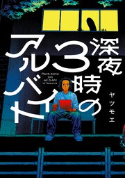 深夜3時のアルバイト