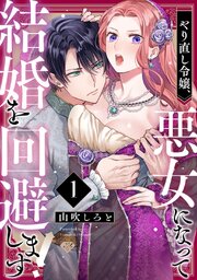 【ラブチーク】やり直し令嬢、悪女になって結婚を回避します!